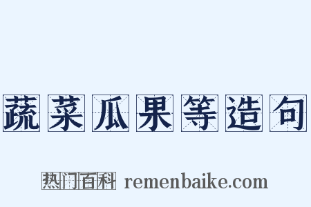 蔬菜瓜果等造句是什么意思的图片